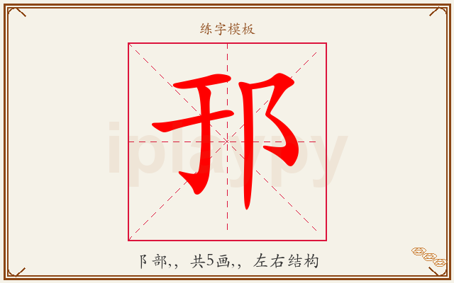 邘字图文介绍