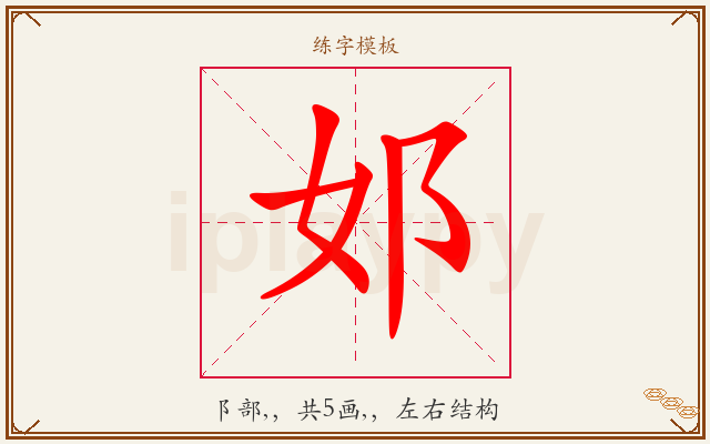 邚字图文介绍