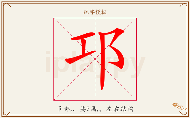 邛字图文介绍