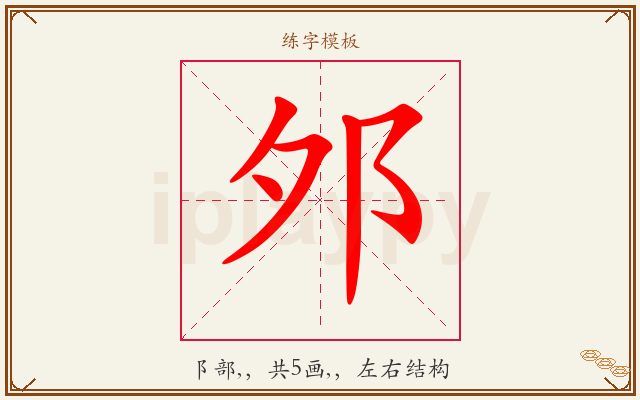 邜字图文介绍