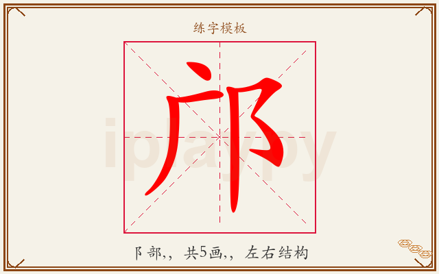 邝字图文介绍