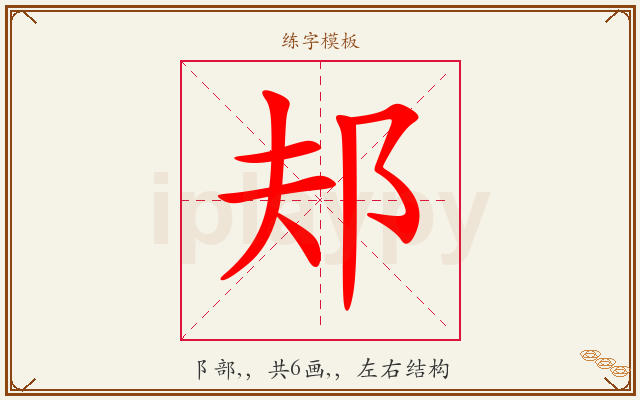 邞字图文介绍