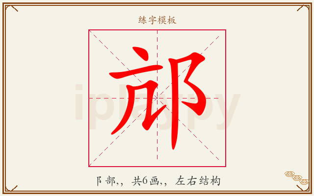 邟字图文介绍