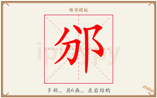 邠字图文介绍