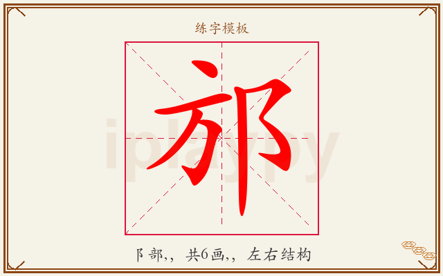 邡字图文介绍