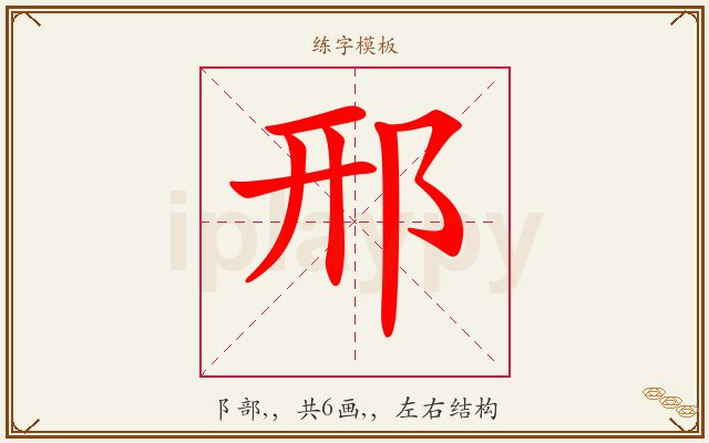 邢字图文介绍