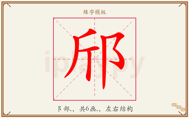 邤字图文介绍