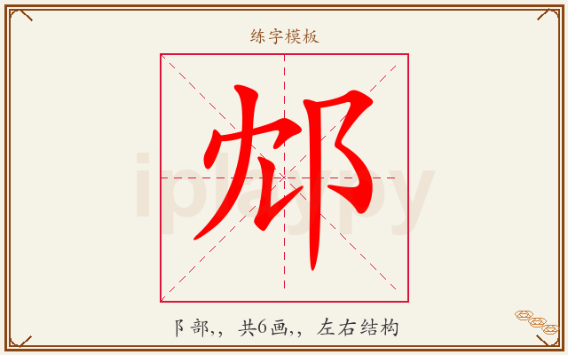 邥字图文介绍