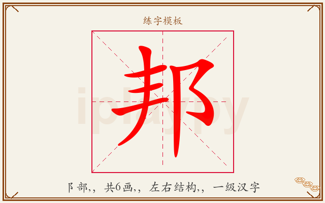 邦字图文介绍