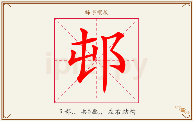 邨字图文介绍