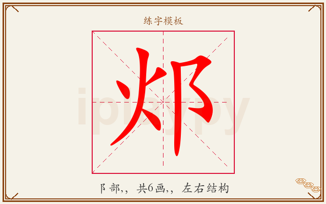 邩字图文介绍
