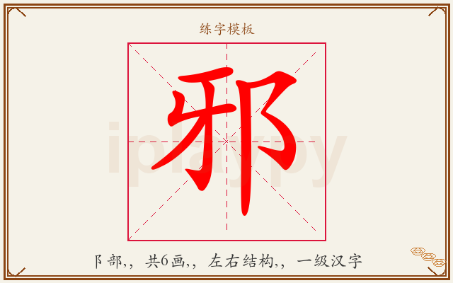 邪字图文介绍