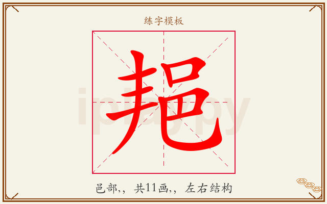 邫字图文介绍