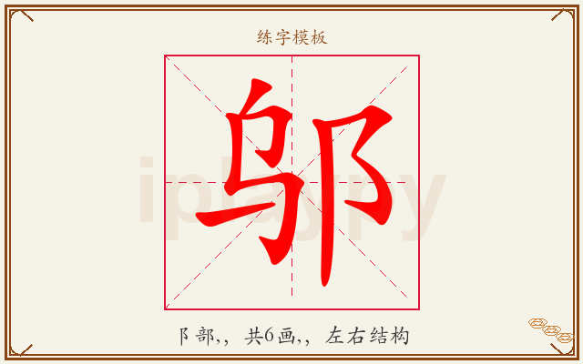邬字图文介绍