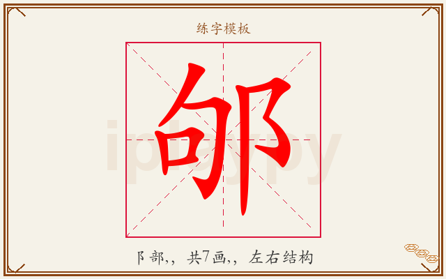 邭字图文介绍