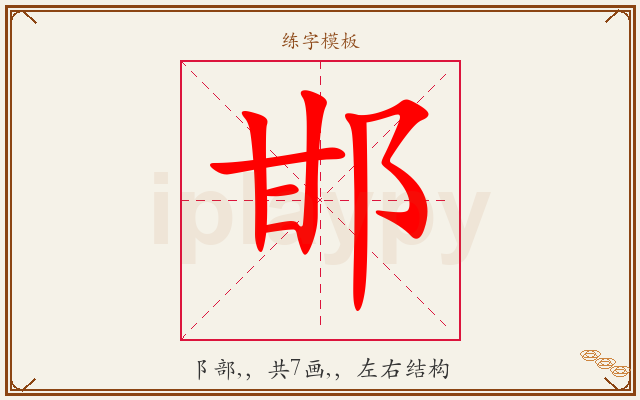 邯字图文介绍