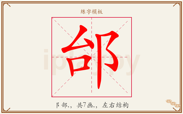 邰字图文介绍