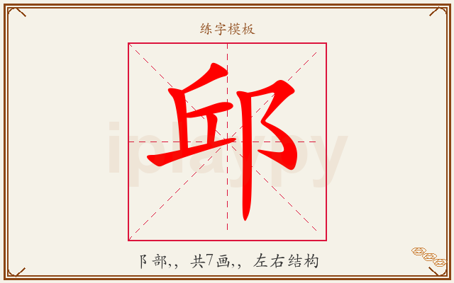 邱字图文介绍