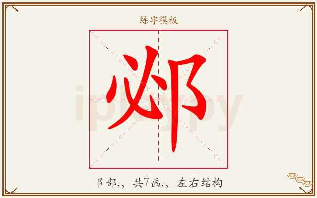 邲字图文介绍