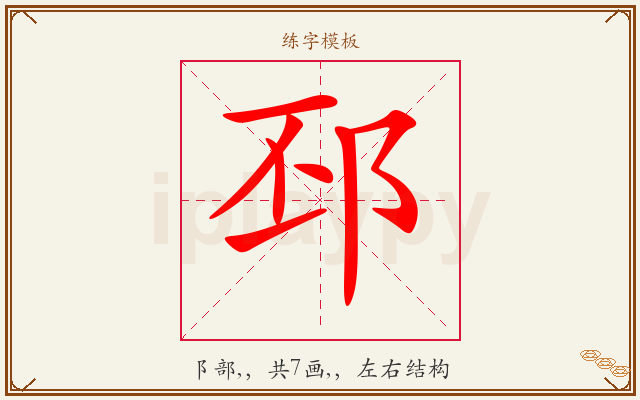 邳字图文介绍