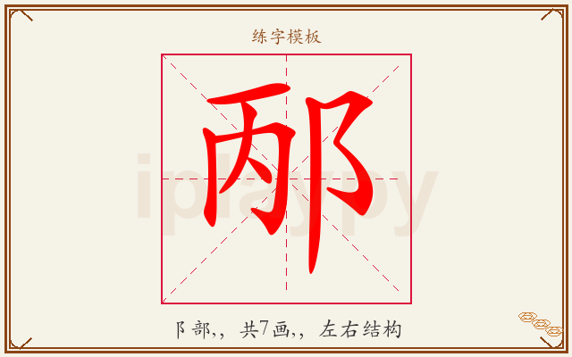 邴字图文介绍