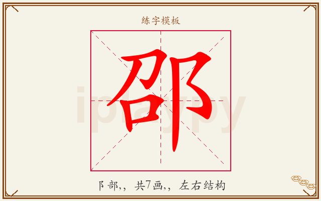邵字图文介绍