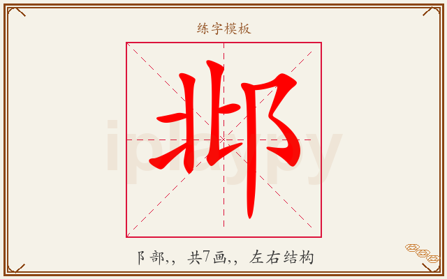 邶字图文介绍