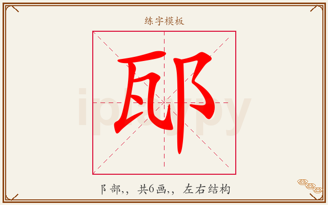 邷字图文介绍