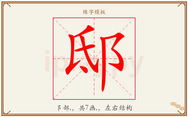 邸字图文介绍