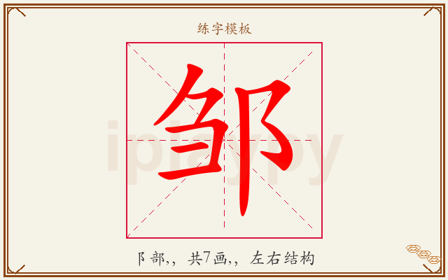 邹字图文介绍