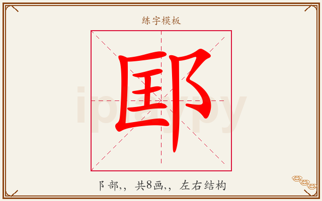 邼字图文介绍