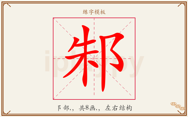 邾字图文介绍