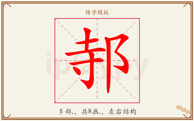 邿字图文介绍