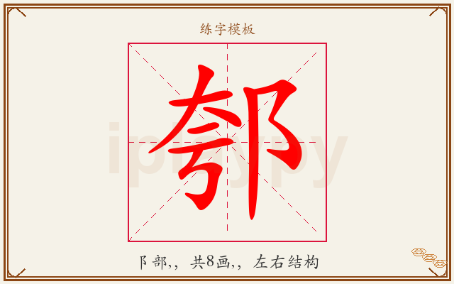 郀字图文介绍