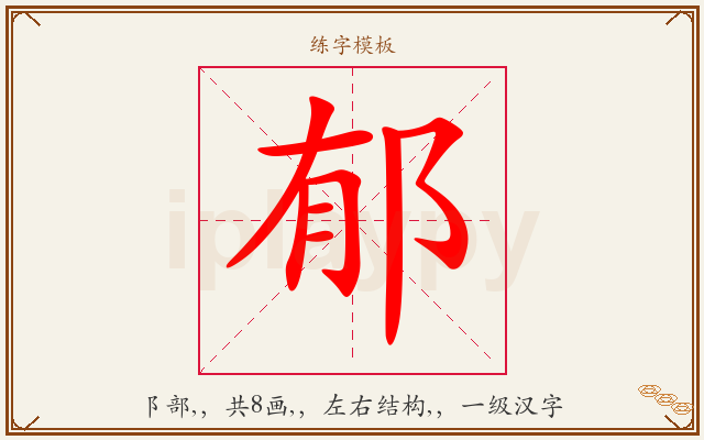 郁字图文介绍