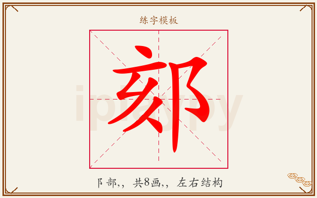 郂字图文介绍