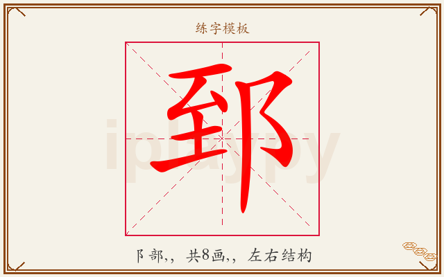 郅字图文介绍