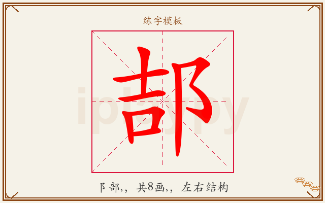 郆字图文介绍