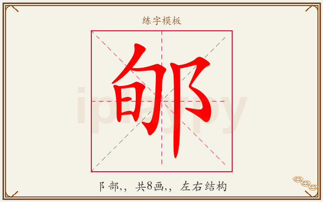 郇字图文介绍