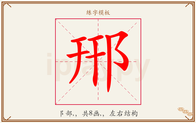 郉字图文介绍