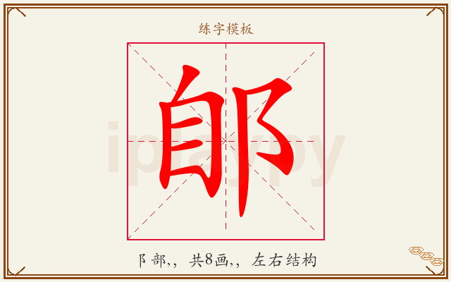 郋字图文介绍