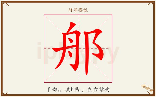 郍字图文介绍