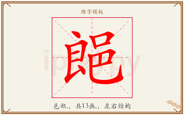 郒字图文介绍