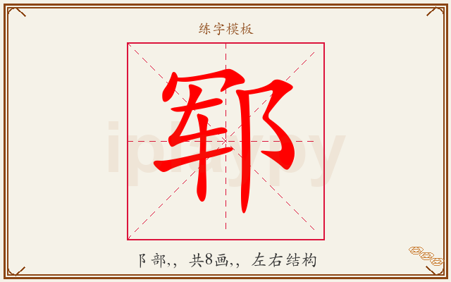 郓字图文介绍