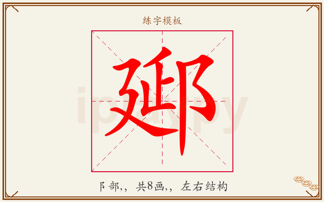 郔字图文介绍