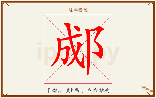 郕字图文介绍