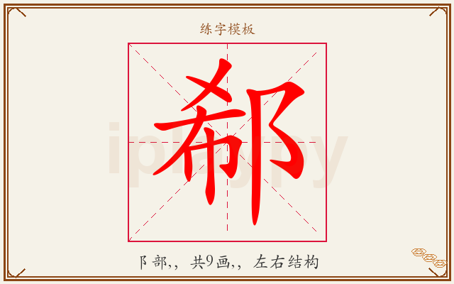 郗字图文介绍