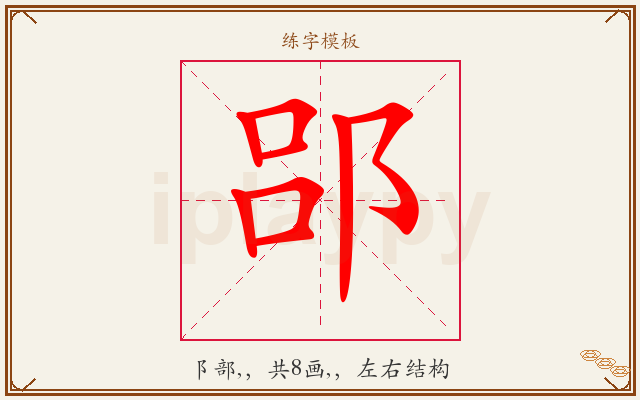 郘字图文介绍
