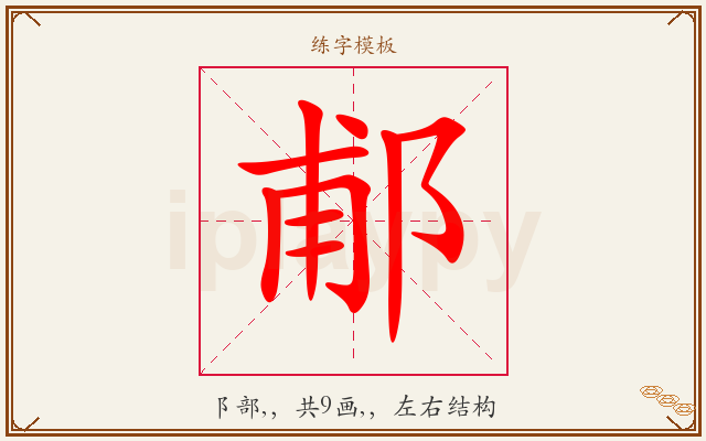郙字图文介绍