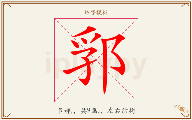 郛字图文介绍